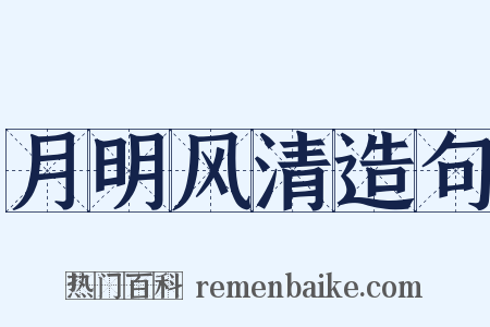 月明风清造句是什么意思的图片